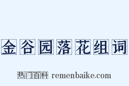 金谷园落花组词是什么意思的图片